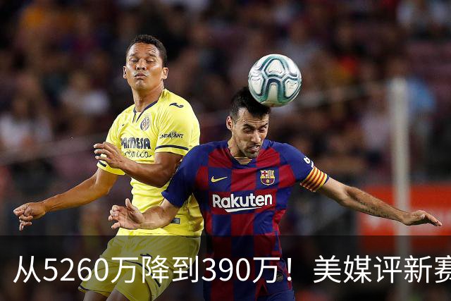 从5260万降到390万！美媒评新赛季五大超值合同，詹姆斯无悬念第1