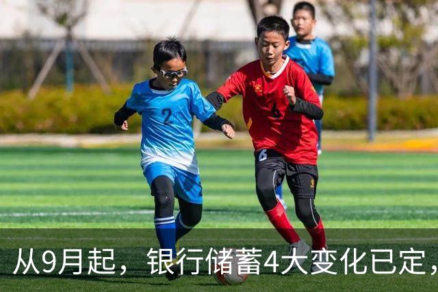 从9月起，银行储蓄4大变化已定，手里有存款的别再瞎存了