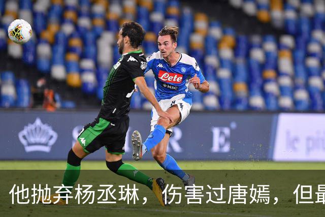 他抛弃杨丞琳，伤害过唐嫣，但最终却栽在一个二婚女人手上！
