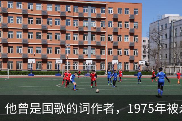 他曾是国歌的词作者，1975年被永远开除党籍，死后骨灰至今下落不明