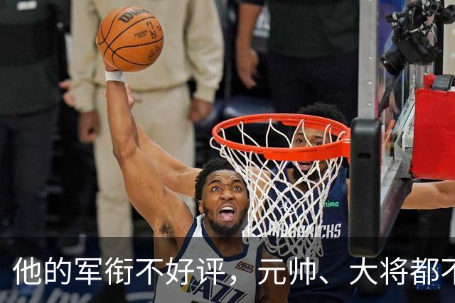 他的军衔不好评，元帅、大将都不适，对儿子说：苏联同职务是元帅
