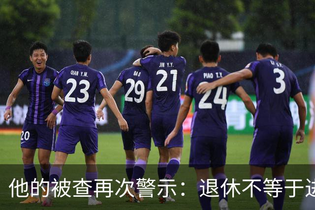 他的被查再次警示：退休不等于进了保险箱！
