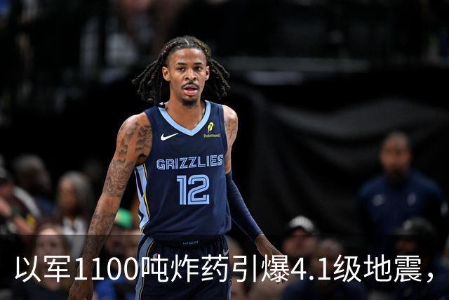 以军1100吨炸药引爆4.1级地震，整座山下的真主党地道被连根拔起