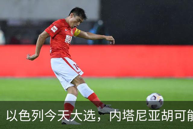 以色列今天大选，内塔尼亚胡可能下台！特朗普出手保人？伊朗表态