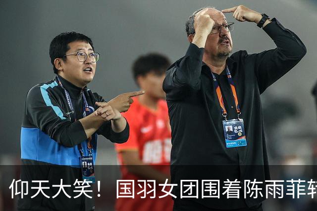 仰天大笑！国羽女团围着陈雨菲转圈庆祝 韩悦场下为王祉怡苦战落泪