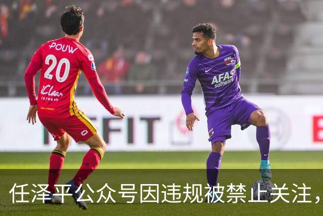 任泽平公众号因违规被禁止关注，客服：账号异常，具体违规原因不清楚