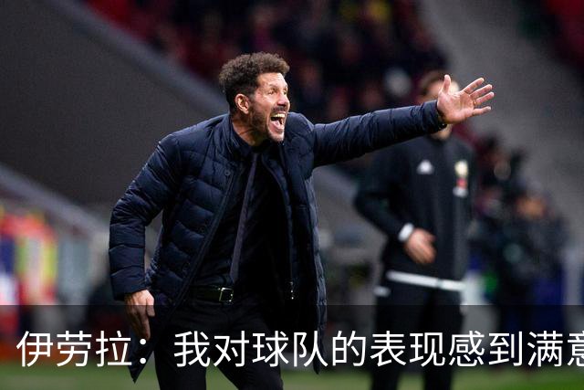 伊劳拉：我对球队的表现感到满意 罗伯逊为利物浦付出了太多