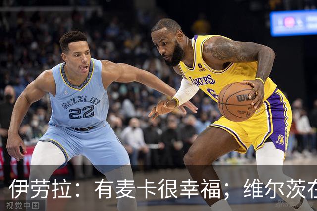 伊劳拉：有麦卡很幸福；维尔茨在下半场给了我们极强的掌控力