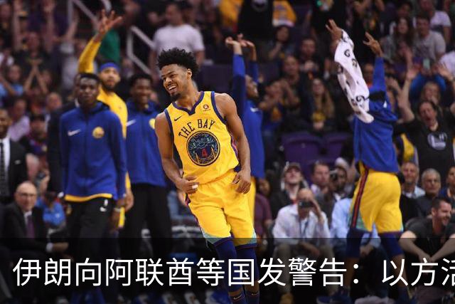 伊朗向阿联酋等国发警告：以方活动“后果危险”