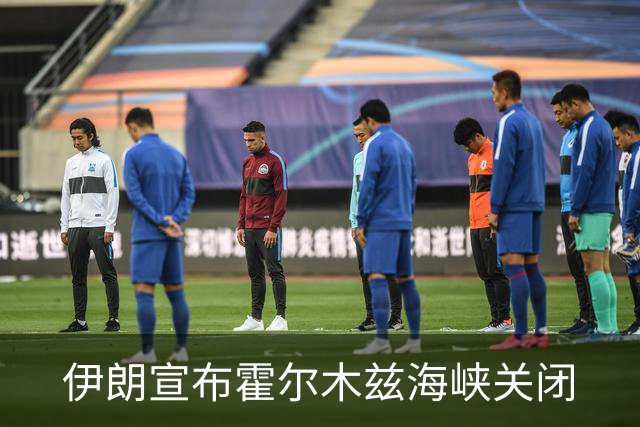 伊朗宣布霍尔木兹海峡关闭