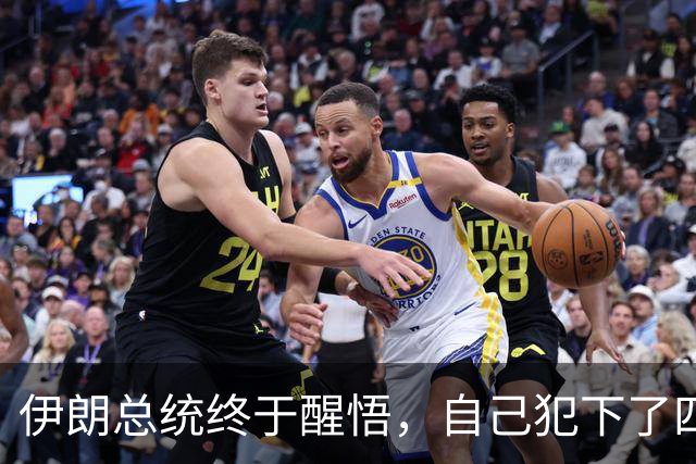 伊朗总统终于醒悟，自己犯下了四个致命失误，但现在后悔已经晚了