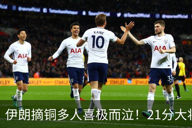 伊朗摘铜多人喜极而泣！21分大将捂脸痛哭 赵嘉义嘟嘴一幕更扎心