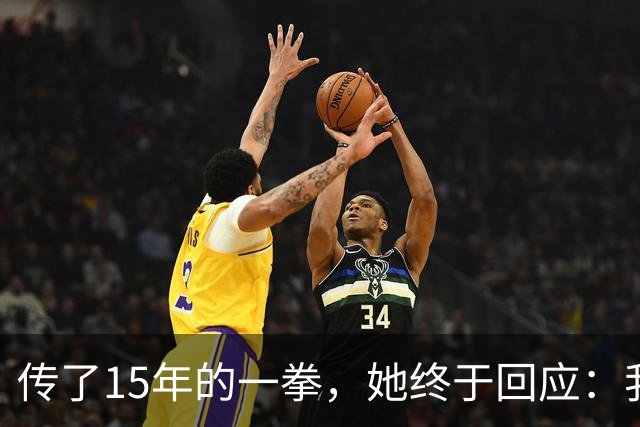 传了15年的一拳，她终于回应：我没打，但我泼了他一脸