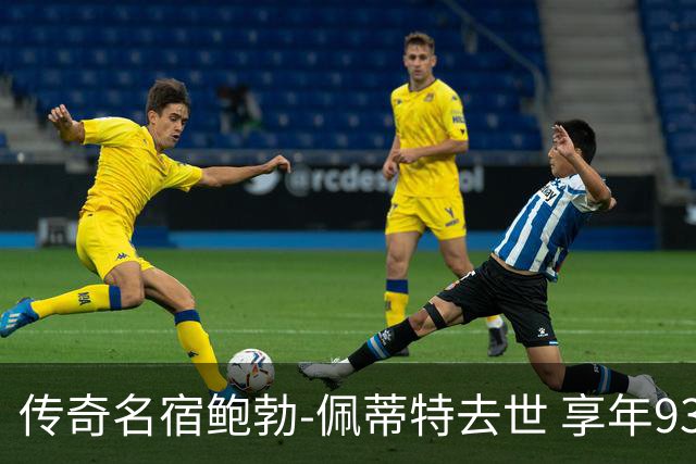 传奇名宿鲍勃-佩蒂特去世 享年93岁