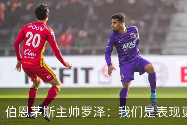 伯恩茅斯主帅罗泽：我们是表现更好的一方，只拿1分有些遗憾
