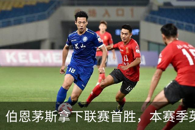 伯恩茅斯拿下联赛首胜，本赛季英超只剩热刺尚未赢球