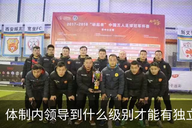 体制内领导到什么级别才能有独立办公室?