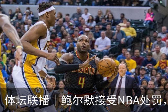 体坛联播｜鲍尔默接受NBA处罚，曼市德比VAR裁判被停哨