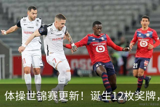 体操世锦赛更新！诞生12枚奖牌，中国狂揽4枚，首位双冠王出炉