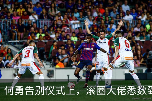 何勇告别仪式上，滚圈大佬悉数到场，57岁高原也现身，窦唯没露面