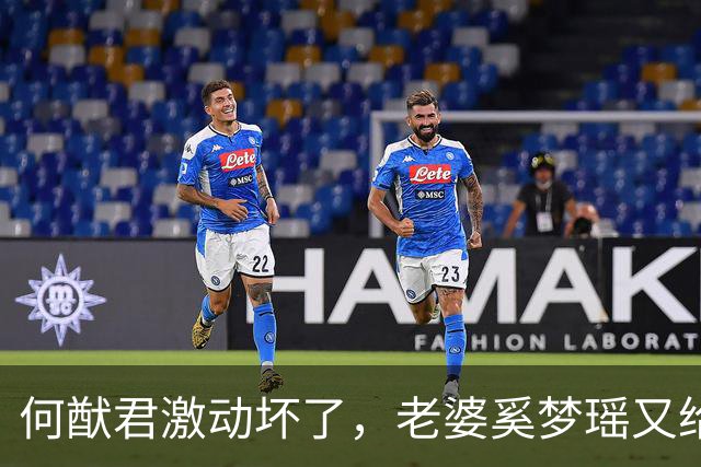 何猷君激动坏了，老婆奚梦瑶又给他争光了，原来他才是高攀的那个