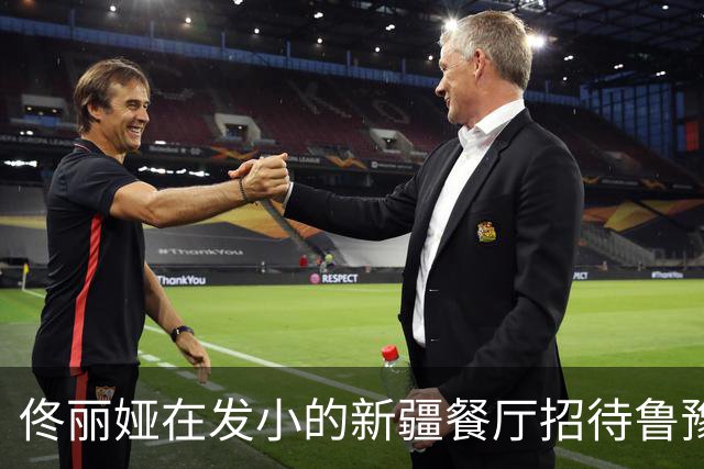 佟丽娅在发小的新疆餐厅招待鲁豫