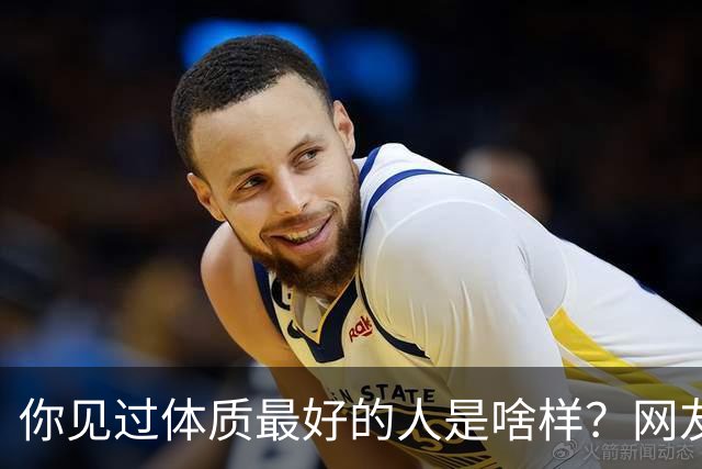 你见过体质最好的人是啥样？网友：初中同学，1000米测试轻松拉所有人半圈还给人喊加油