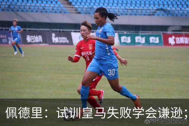 佩德里：试训皇马失败学会谦逊；在巴萨见到第一个球员是梅西