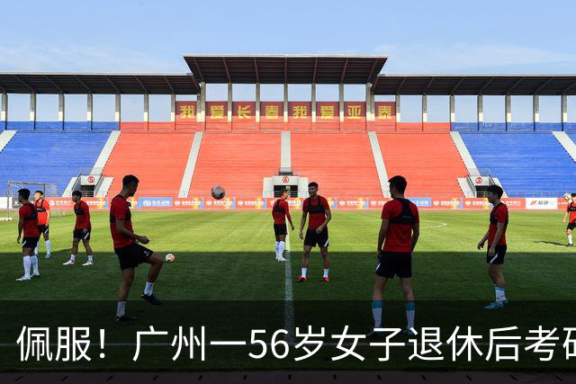佩服！广州一56岁女子退休后考研上岸中大