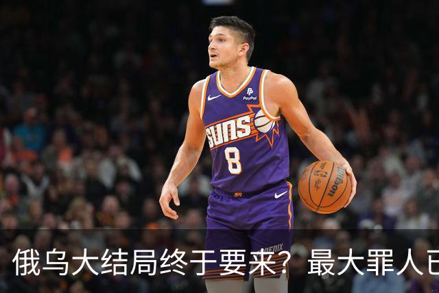 俄乌大结局终于要来？最大罪人已浮现，不是美国
