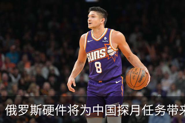 俄罗斯硬件将为中国探月任务带来关键优势