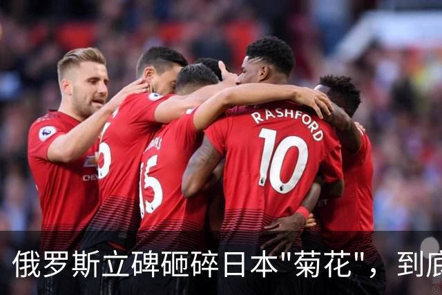 俄罗斯立碑砸碎日本"菊花"，到底在较什么劲？