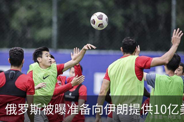 俄罗斯被曝准备向伊朗提供10亿美元贷款，付款流程已经敲定