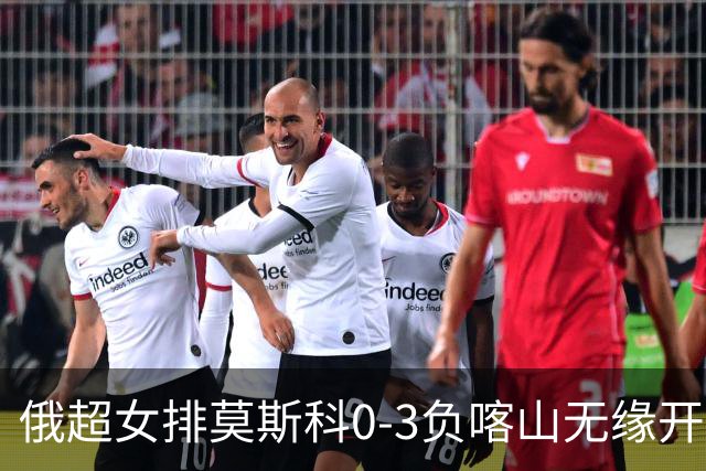 俄超女排莫斯科0-3负喀山无缘开门红 王云蕗替补