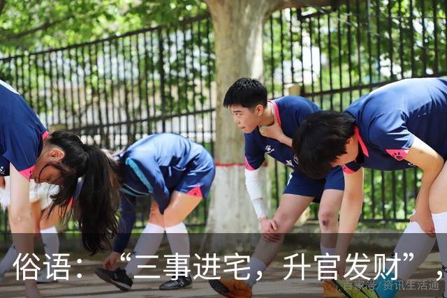 俗语：“三事进宅，升官发财”，是哪3件事？很多人还不知道！