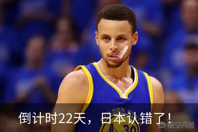 倒计时22天，日本认错了！