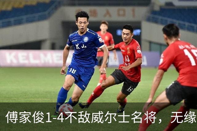 傅家俊1-4不敌威尔士名将，无缘斯诺克北爱尔兰公开赛正赛