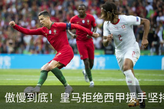 傲慢到底！皇马拒绝西甲援手坚持冷处理，毫无悔意敷衍应对风波