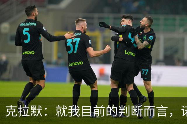 克拉默：就我目前的判断而言，诺伊尔仍然是世界上最好的门将