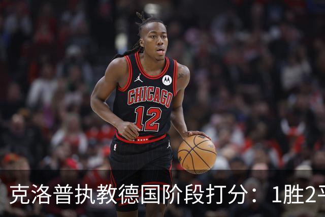 克洛普执教德国阶段打分：1胜2平1负仅胜塞尔维亚，首负希腊