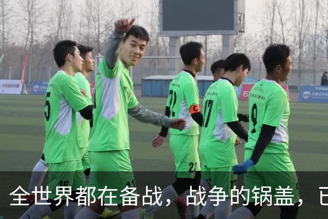 全世界都在备战，战争的锅盖，已经快要捂不住了