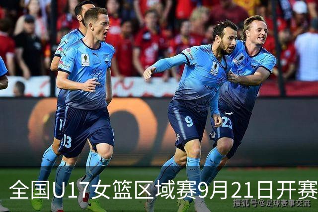 全国U17女篮区域赛9月21日开赛 参赛队伍及人员名单出炉