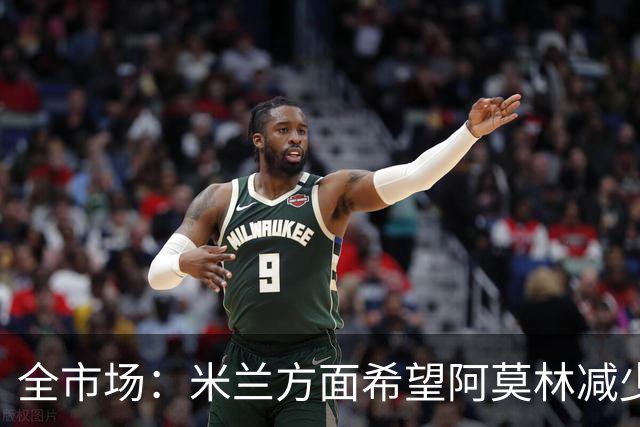 全市场：米兰方面希望阿莫林减少试验、提升确定性