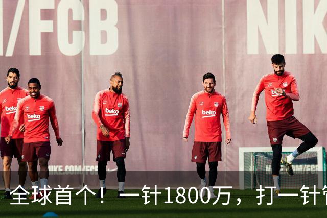 全球首个！一针1800万，打一针管一辈子