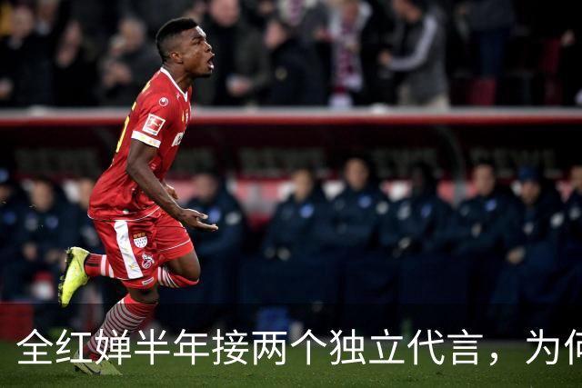 全红婵半年接两个独立代言，为何是跳水队近20年首次？