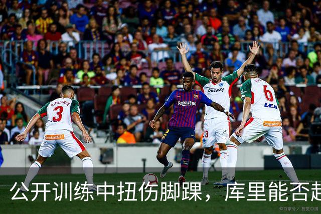 公开训练中扭伤脚踝，库里能否赶上揭幕战？