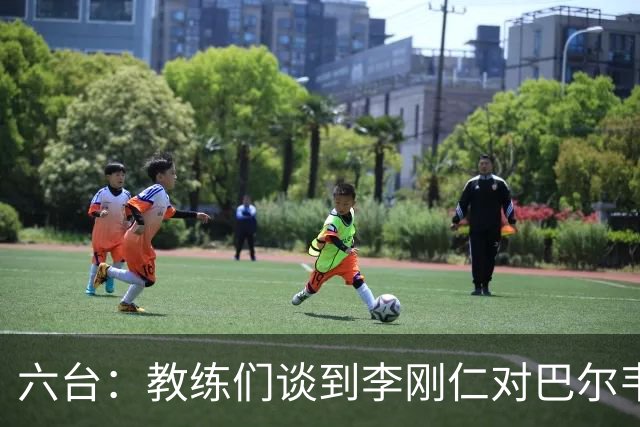 六台：教练们谈到李刚仁对巴尔韦德的犯规，有人认为不是红牌