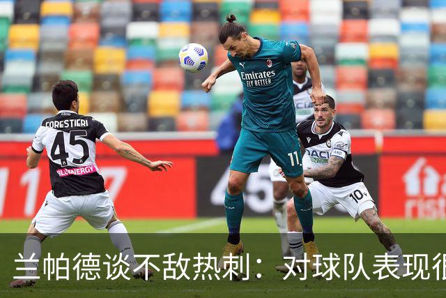 兰帕德谈不敌热刺：对球队表现很满意，我们踢得很勇敢创造了机会