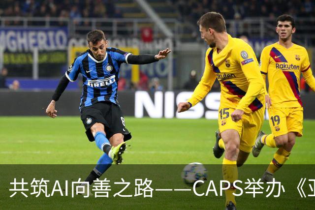 共筑AI向善之路——CAPS举办《亚洲人工智能向善投资观察》交流会
