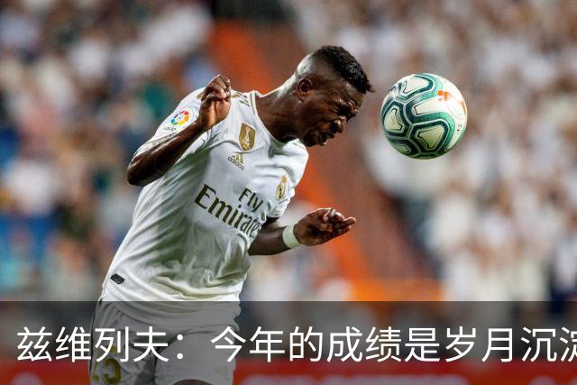 兹维列夫：今年的成绩是岁月沉淀的结果